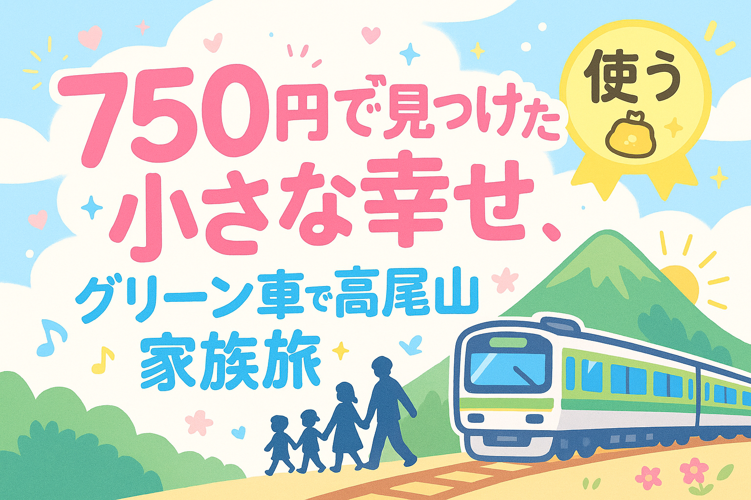 【家族4人で楽しむ！春の高尾山日帰り登山記録】