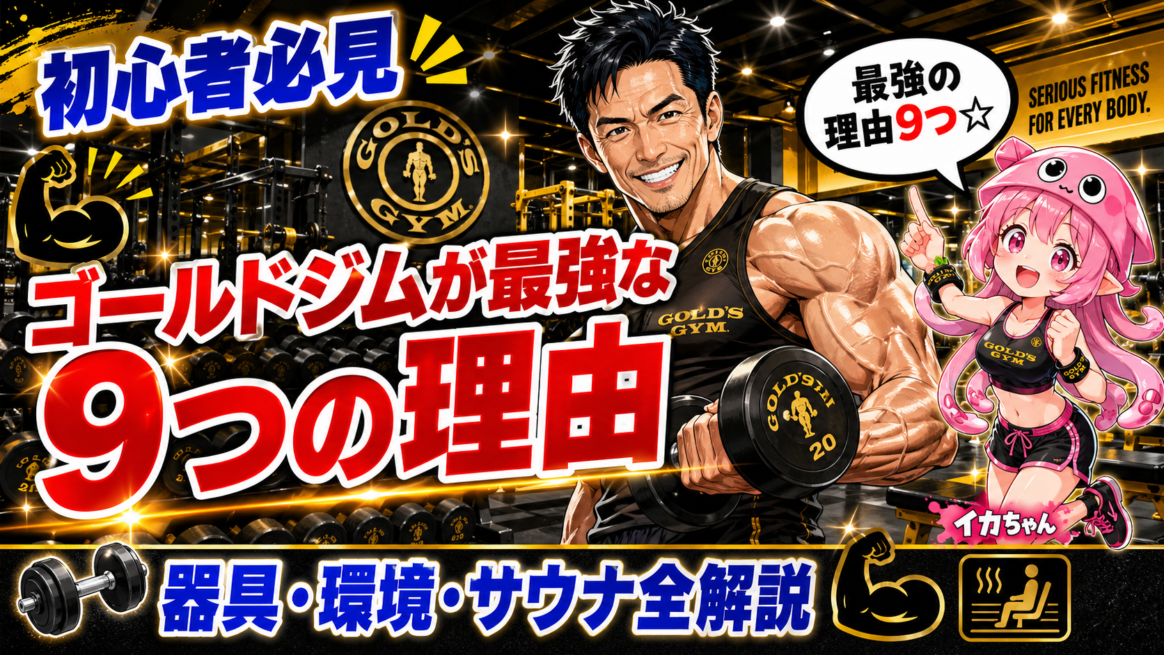 【初心者必見】ゴールドジムが最強な9つの理由｜器具・環境・サウナまで全解説