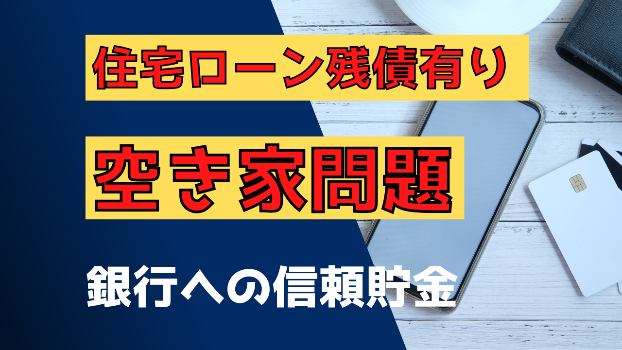 【転勤で空き家になった持ち家、住宅ローンと火災保険をどうする？】