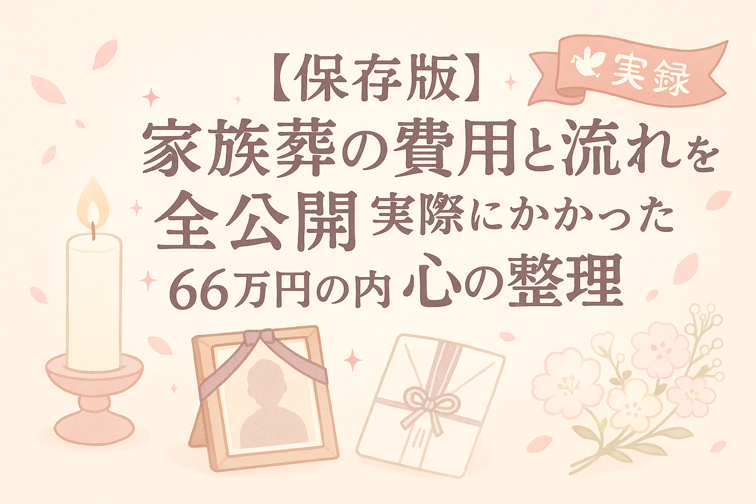 【保存版】家族葬の費用と流れを全公開｜実際にかかった66万円の内訳と心の整理
