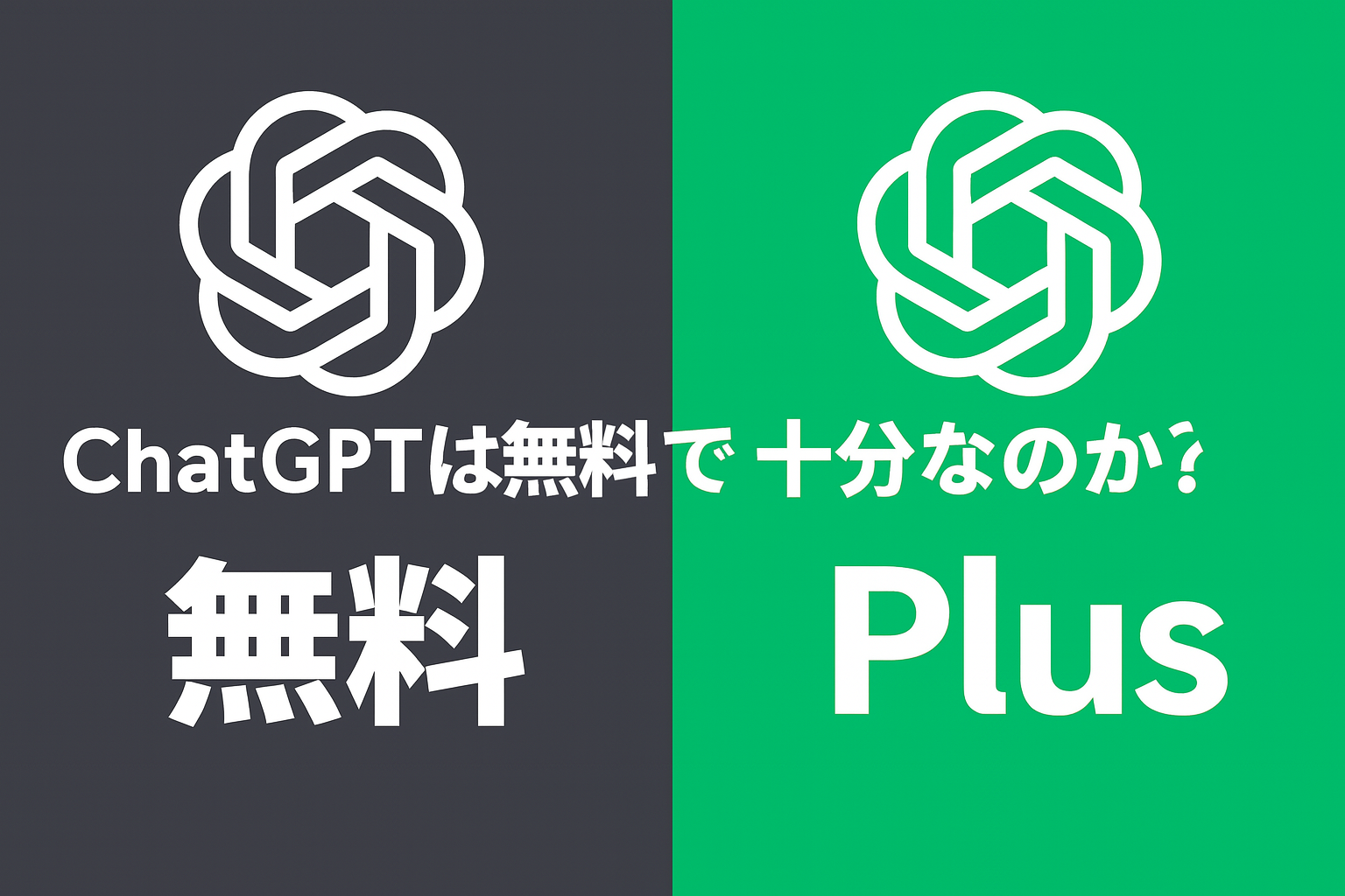 ChatGPTは無料で十分？Plusに課金すべき？
