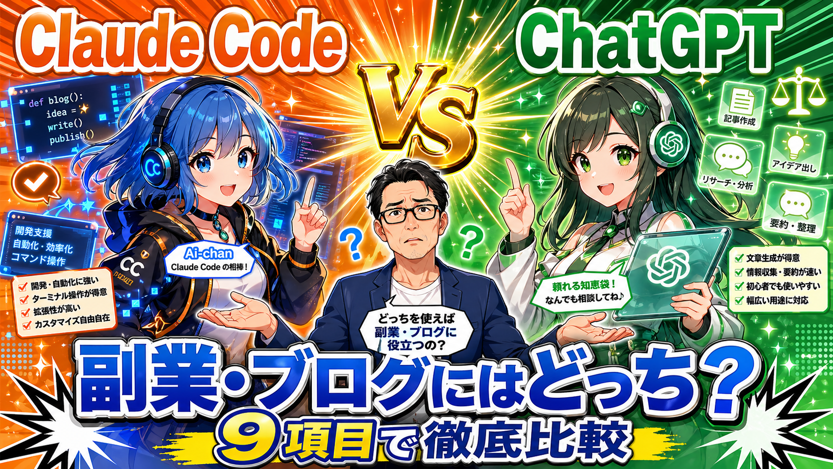Claude Code vs ChatGPT徹底比較｜副業・ブログ運営にはどちらを選ぶべきか？