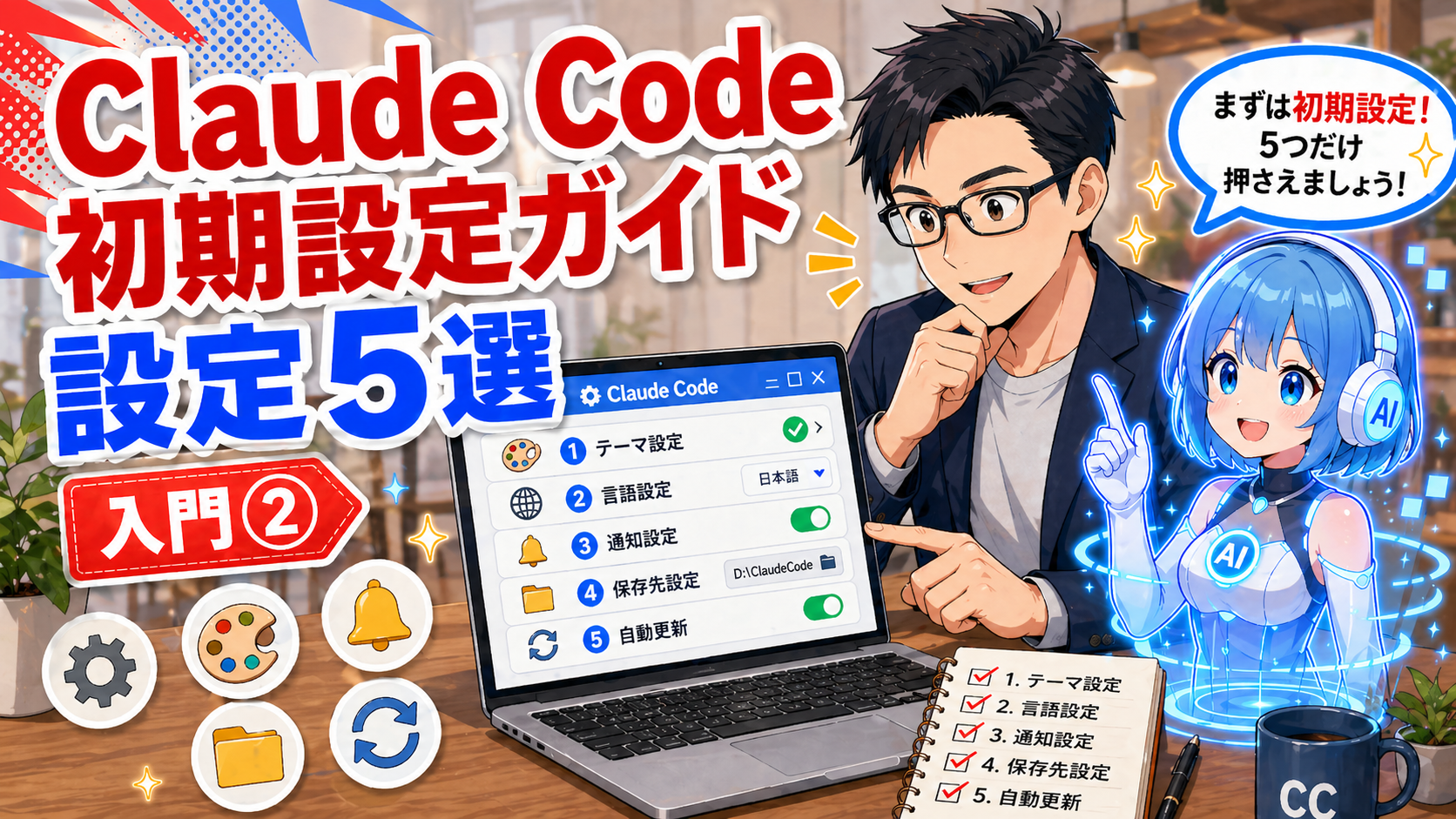 Claude Codeデスクトップ版 初期設定ガイド【入門②】インストール後すぐやるべき設定5選
