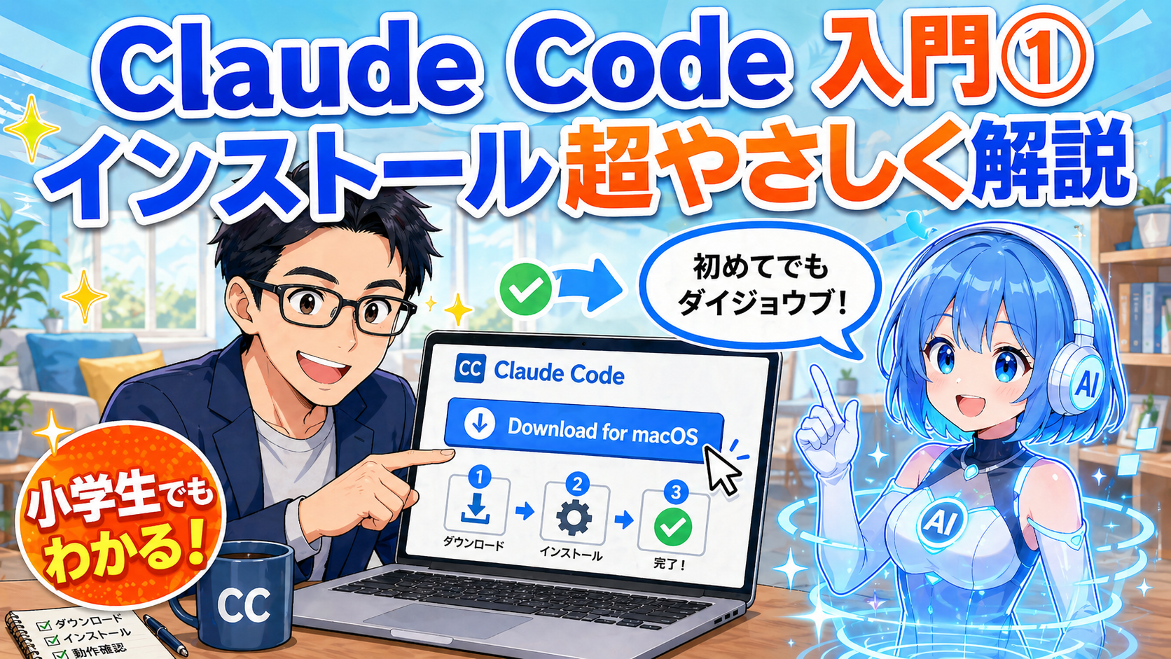Claude Codeデスクトップ版のインストール方法【入門①】小学生でもわかる！ダウンロードから使い始めまで