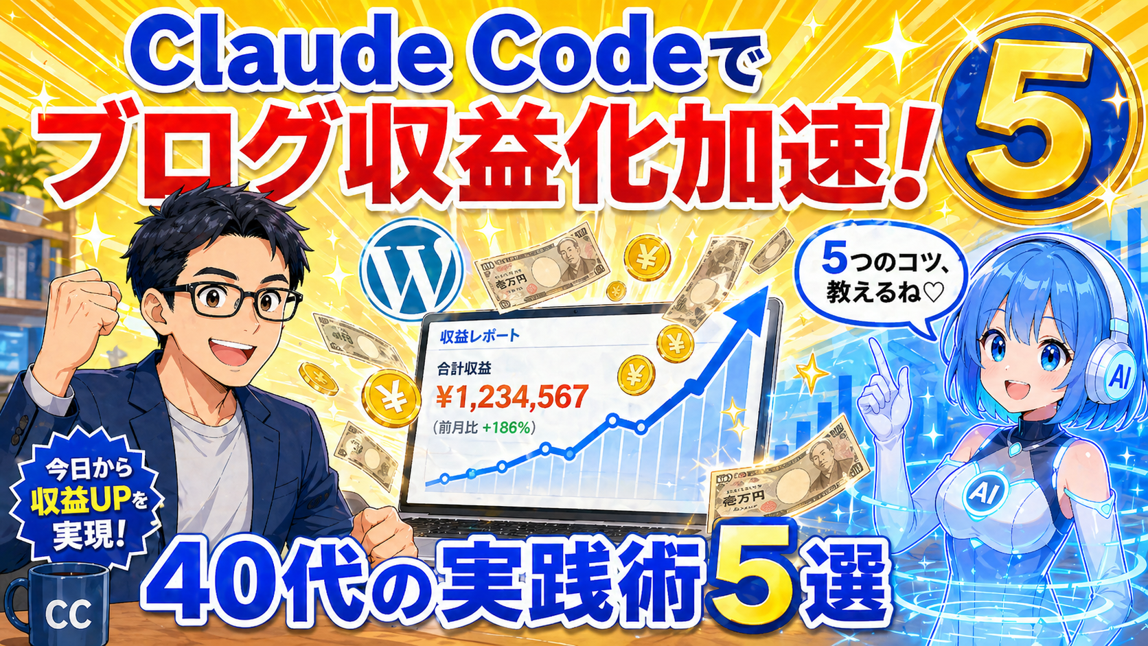 Claude Codeでブログ収益化を加速！40代がWordPress運営に活かす5つの実践術
