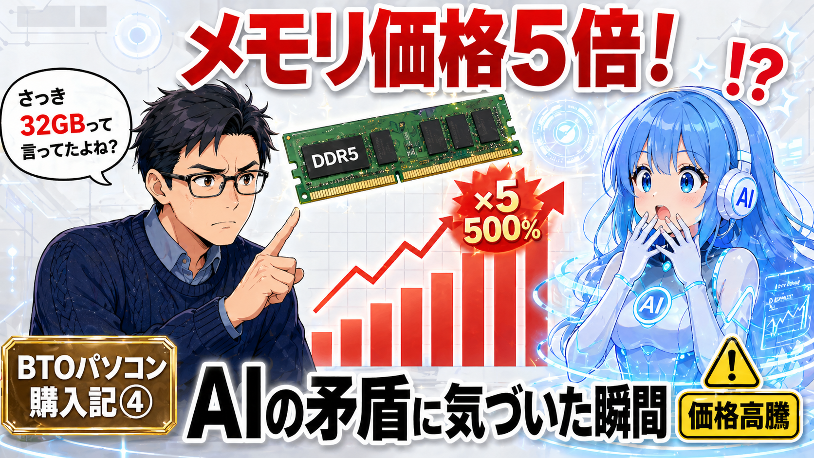 「さっき32GBって言ってたよね？」AIアシスタントの矛盾を40代が指摘した瞬間【BTOパソコン購入記④：構成最適化編】