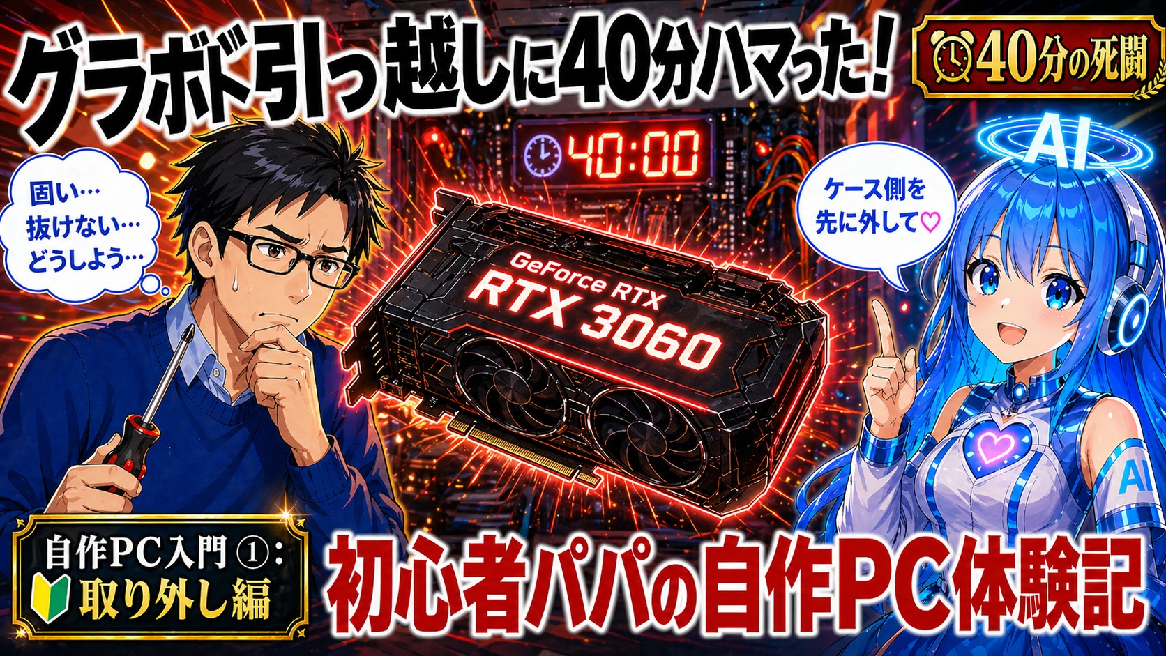 グラボの引っ越しに40分ハマった！初心者パパの自作PC体験記【自作PC入門①：取り外し編】