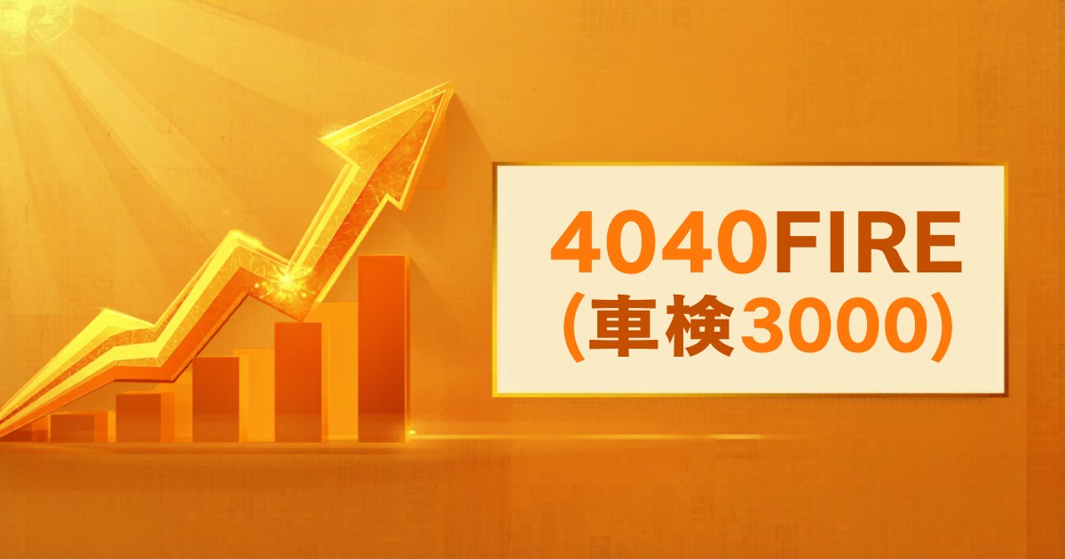 40代からでも遅くない！サイドFIREを目指す私が実践してきた資産3000万円への道【初心者向け完全ロードマップ】