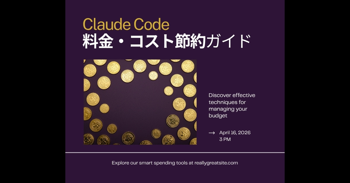Claude Codeの料金はいくら？コストを抑えてフル活用するための節約術と上限設定ガイド