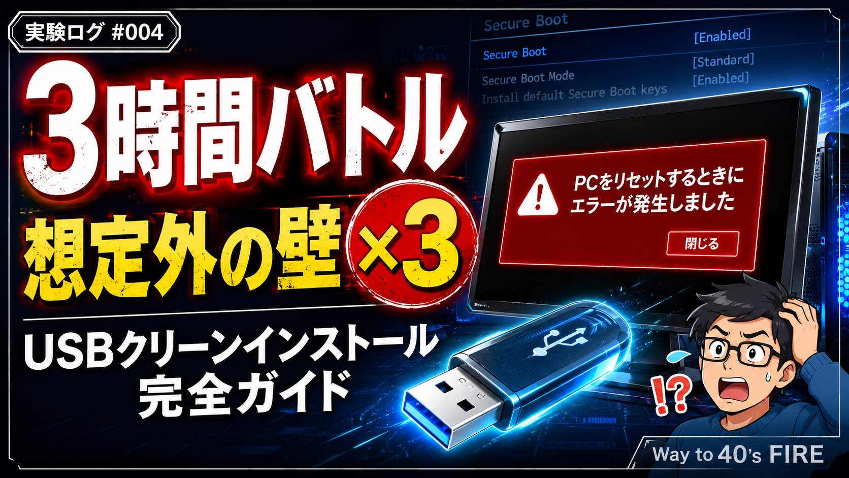 【実録】中古PC売却前のWindows初期化で3時間ハマった話｜USBクリーンインストール完全ガイド