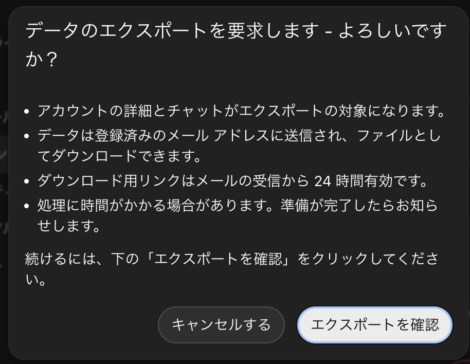 ChatGPTのエクスポート要求確認ダイアログ